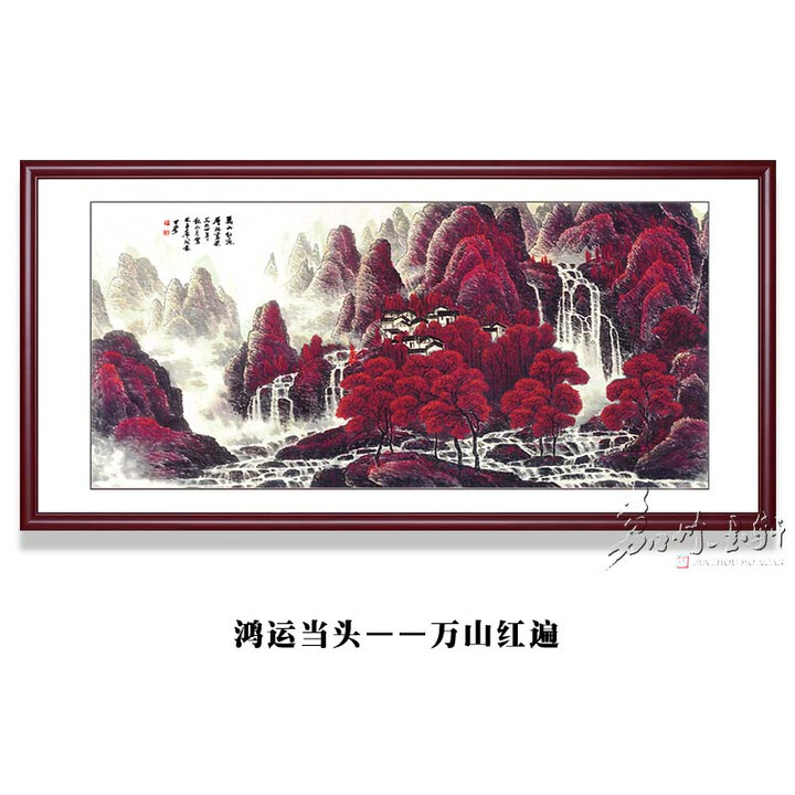 山水画客厅挂画办公室国画装饰风水靠山图壁画背景墙鸿运当头 万山红遍 带框尺寸277*120cm+高透加厚有【图片 价格 品牌 报价】-京东