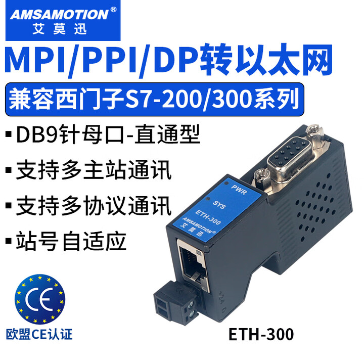 艾莫迅MPI/PPI/DP转以太网DB9针母口直通/桥接型通讯兼容西门子S7-300/200PLC串口转网口模块 ETH-300-2P ETH ...