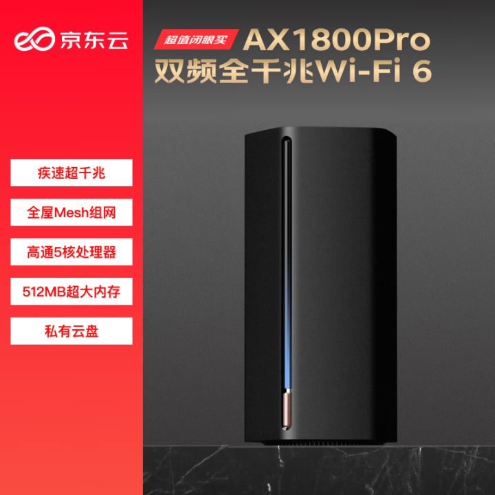 京东云无线宝路由器 AX1800 Pro 256G 高通5核...