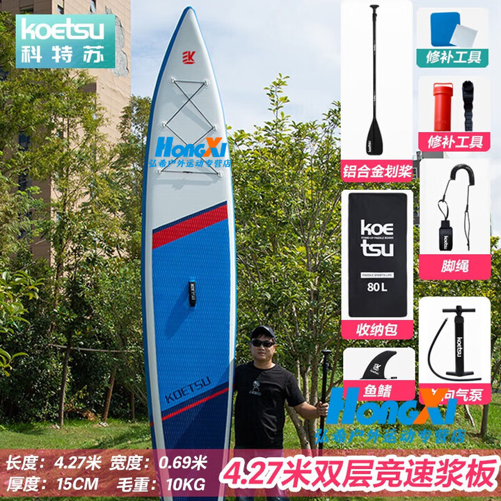 科特苏(KOETSU)竞速板 桨板双层竞速桨板竞技浆板冲浪软板成年人水上充气浮板 4.27米双层竞速桨板【图片 价格 品牌 报价】-京东