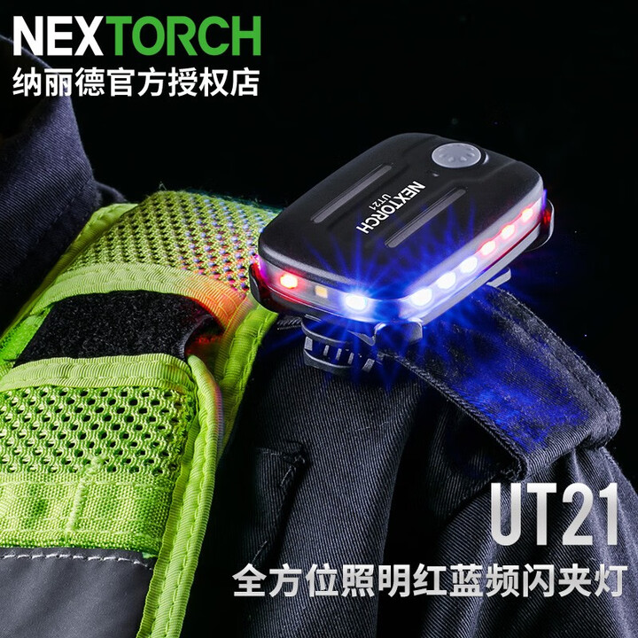 纳丽德UT21/UT22 红蓝闪肩灯充电执勤保安巡逻灯帽灯夹 UT21（磁吸+肩夹）