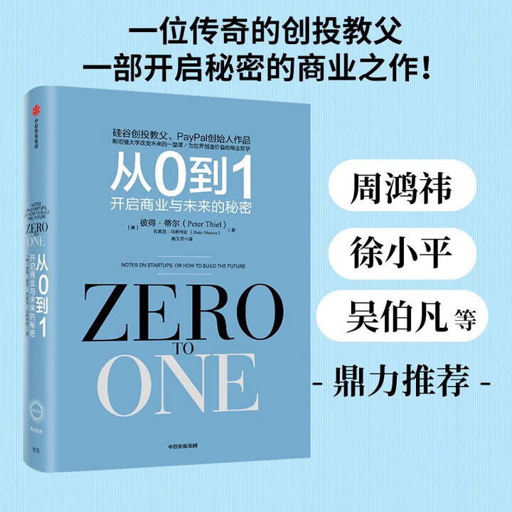 【京东物流包邮+次日达】从0到1：开启商业与未来的秘密（奇点系列）《从0到1》作者彼得?蒂尔为首的“PayPal黑帮”开创了