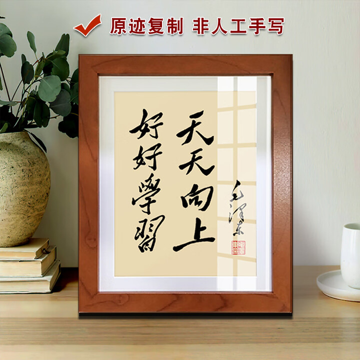 奋斗毛体书法励志毛主席摆件语录字画桌面摆台画办公室毛泽东挂画 好好学习天天向上 32*45厘米/挂墙专用 胡桃色仿木框【图片 价格 品牌 报价】-京东