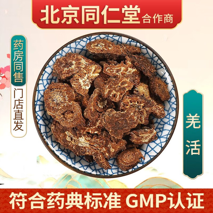 原料 羌活 中药材 蚕羌片 川羌 竹节羌 内廷上用 羌活500克【图片 价格 品牌 报价】-京东