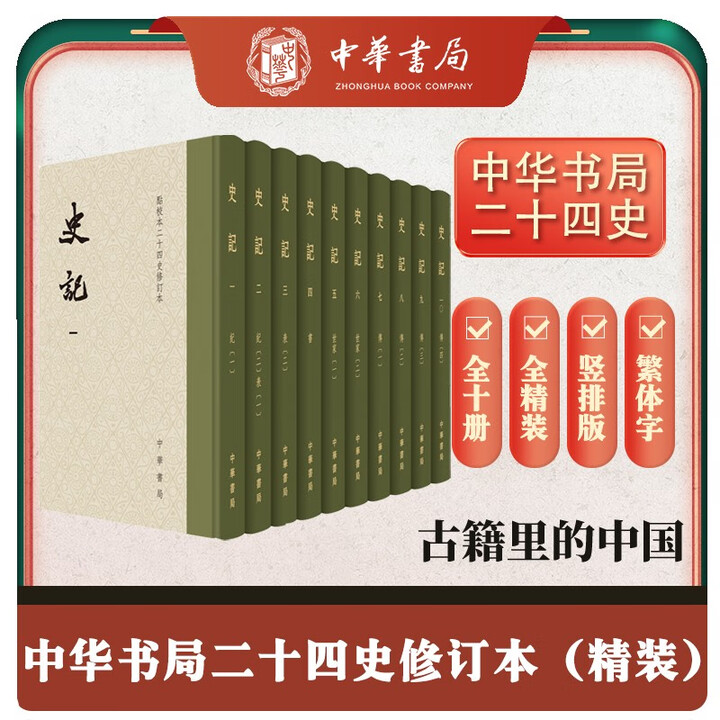 《史记全10册 精装繁体竖排中华书局点校本二十四史修订本》([汉]司马迁撰，[宋]裴骃集解，[唐]司马贞索隐，等)【摘要 书评 试读】- 京东图书