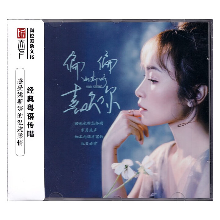 姚斯婷 偏偏喜欢你 DSD CD - - - 京东JD.COM