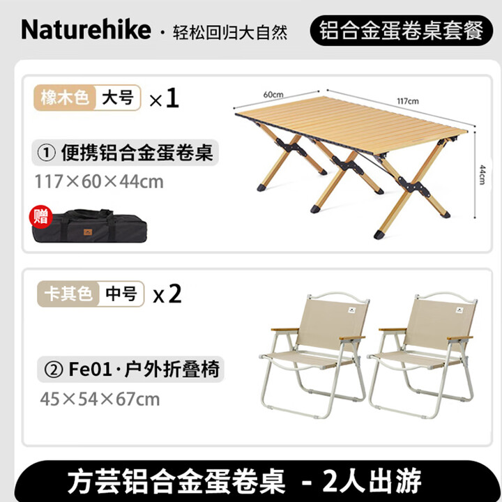 Naturehike挪客铝合金蛋卷桌 户外折叠桌椅套装便携露营野餐折叠桌椅套餐 橡木色大号+碳钢克米特椅*2