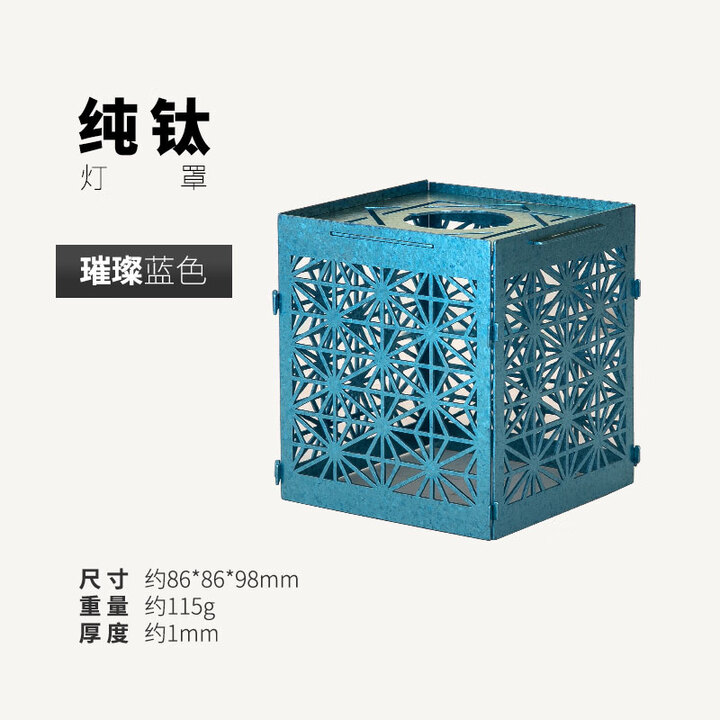 钛途（TITO TITANIUM）纯钛灯罩户外露营灯便携可拆卸氛围灯罩彩钛装饰氛围灯罩装饰品 纯钛大四方灯罩-冰花结晶蓝色