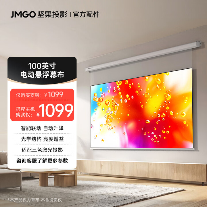 坚果投影（JMGO）100吋激光投影电动幕布(悬浮版）专业适配三色激光 悬浮幕布巨幕凌空 适配多种投影仪可咨询客服