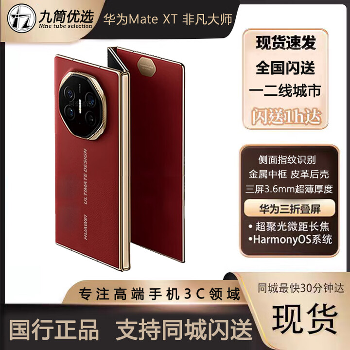 HUAWEI Mate XT 非凡大师 三折叠手机新品上市 非凡大师x6 三折叠 瑞红 16+1TB 原封未拆/当日发次日达