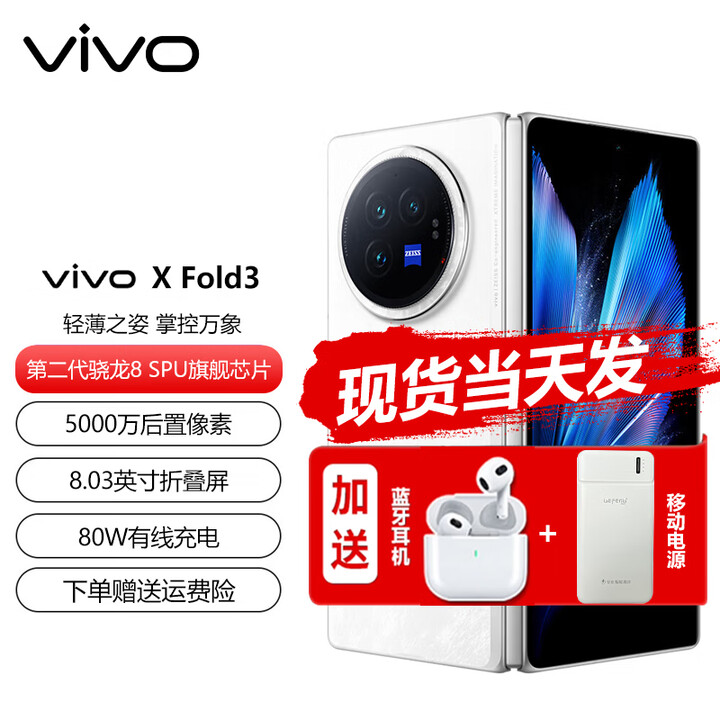 vivo  X Fold3 折叠屏 5G手机 【分期免息】 轻羽白 16GB+256GB【12期免息】