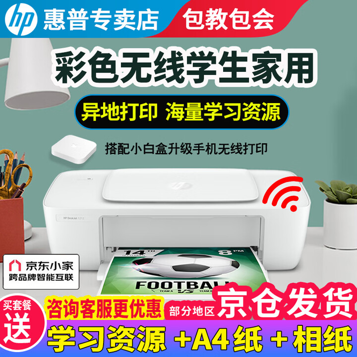 惠普 1212彩色打印机学生家用办公小型喷墨照片A4纸小白盒升级无线手机便携小巧不占地家庭作业生活照 1212+小白盒（单打印功能+无线手机连接） 官方标配（标配墨盒不可加墨，推荐套餐二）