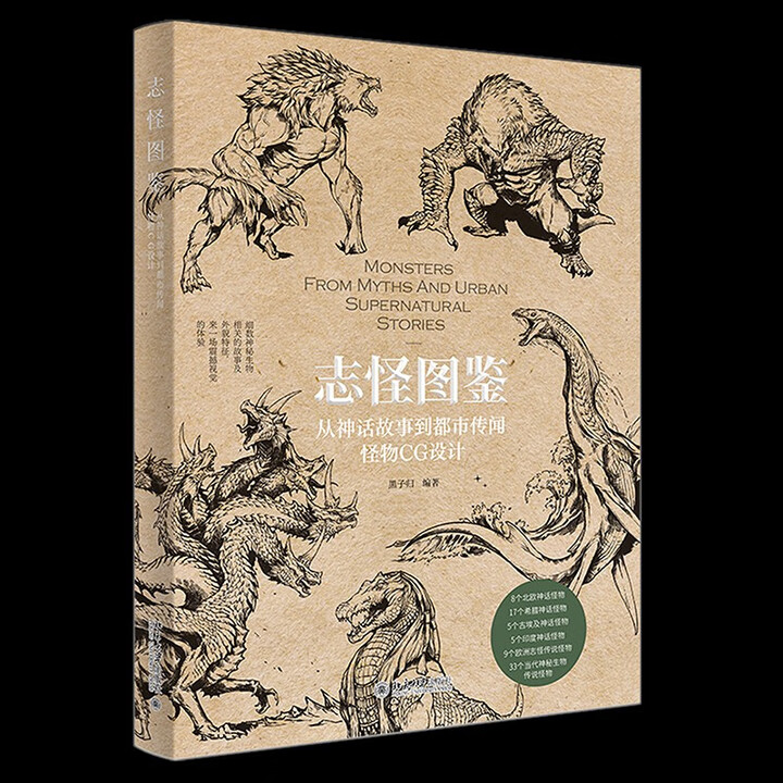 《志怪图鉴：从神话故事到都市传闻怪物CG设计》(黑子归)【摘要 书评 试读】- 京东图书