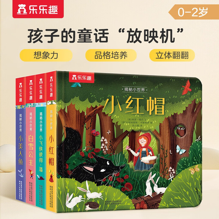 揭秘小世界童话篇(0-2岁幼儿启蒙早教科普绘本套装共4册)翻...