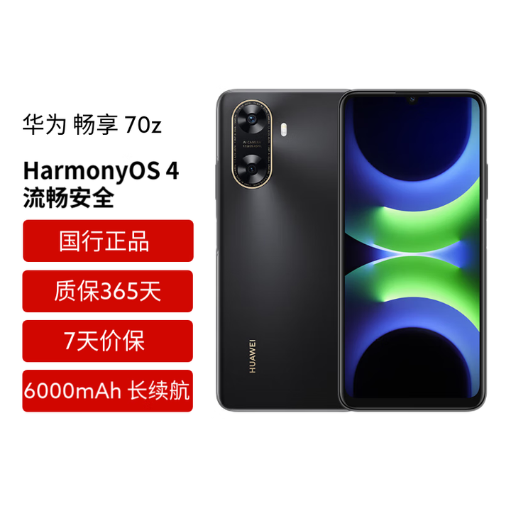 华为HUAWEI/华为 畅享70z 6000mAh大容量 HarmonyOS 4 智能手机 星河蓝 8+256G 鸿蒙 新机 幻夜黑 8+128