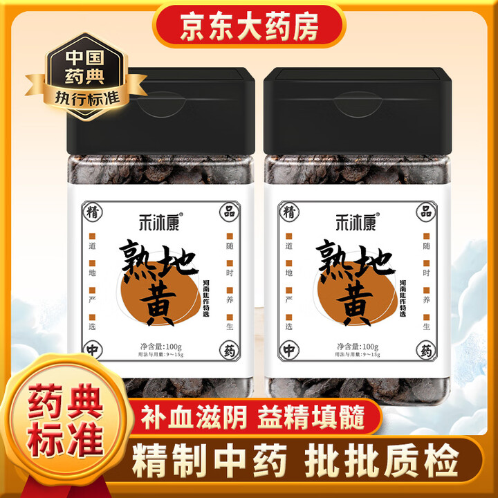 【禾沐康100g*2】禾沐康 熟地黄100g*2瓶(精选)中药饮片级中药材 补血滋阴 益精填髓 用于血虚萎黄 月经不调 肝肾阴虚 腰膝酸软 ...