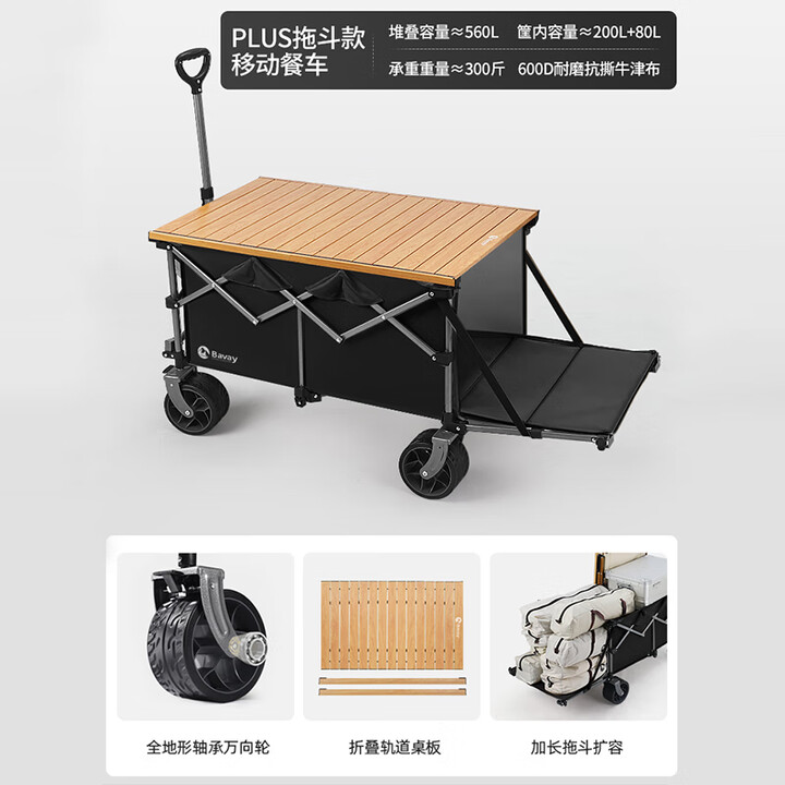 北欢 Bavay聚拢型露营车折叠手推车野营地拉车加大款S01 560L 大有可为pro黑色+轨道桌板
