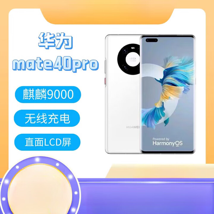 华为（HUAWEI） Mate 40 Pro麒麟9000通5G手机原装屏幕 NFC 秋日胡杨  4G通 x 官方标配  x 8+128GB 