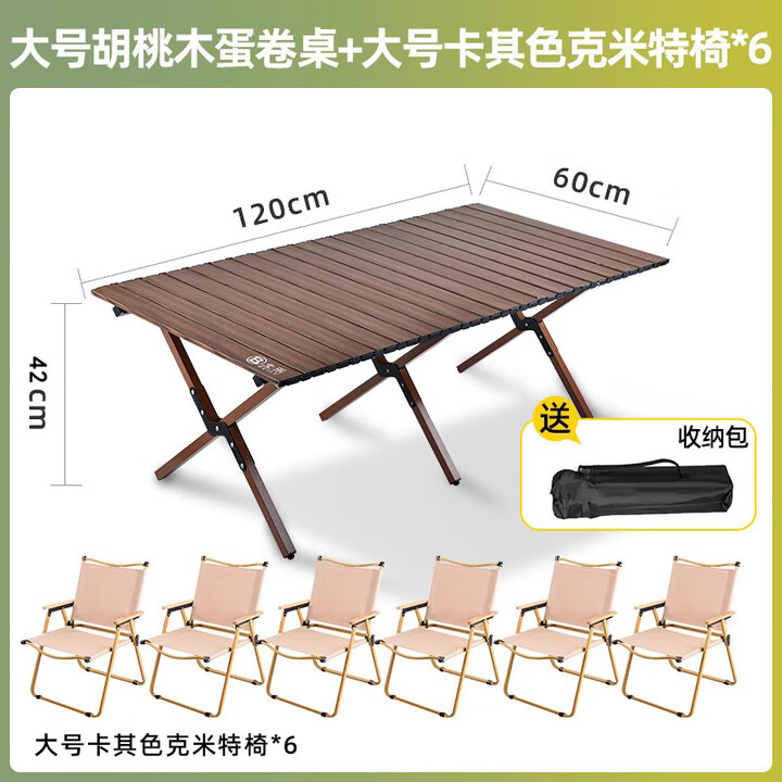 北乐户外便携式露营折叠桌椅蛋卷桌野营野炊野餐桌椅摆摊桌子克米特椅 胡桃木色大号【120cm】+大号椅*6