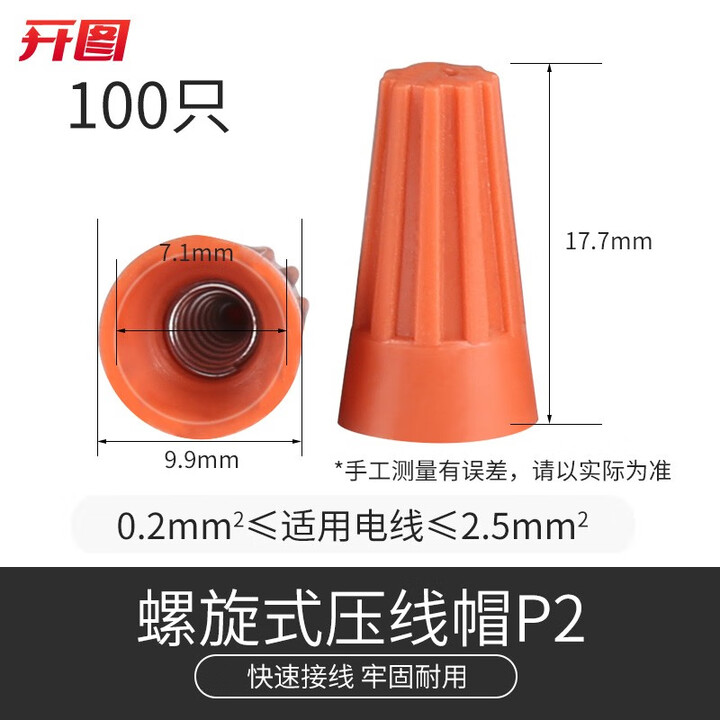 开图 压线帽 螺旋接线帽并线器接线子电线压线帽尼龙线帽接线端簧螺旋式绝缘帽 螺旋压线帽P2(100只)【图片 价格 品牌 报价】-京东