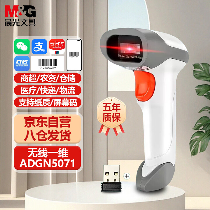 晨光（M&G）5071经典灰一维条码无线扫码枪 快递扫码枪一维码扫描枪超市收银支付收款枪无线扫码枪pos