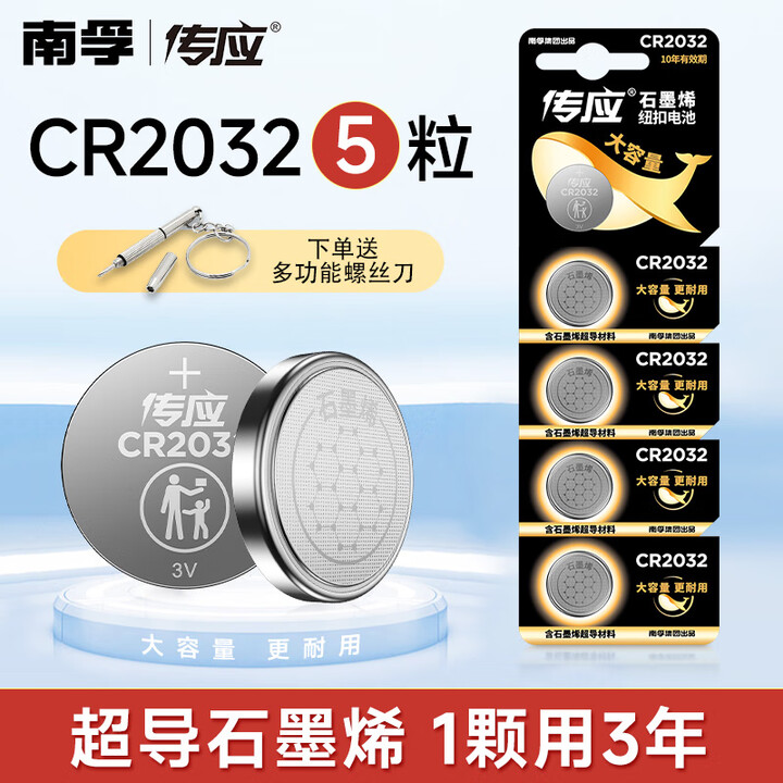 南孚传应CR2032纽扣电池汽车钥匙3V锂电池 适用于大众/...