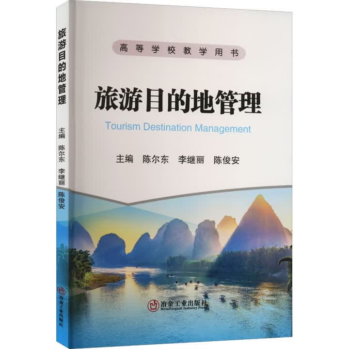 《旅游目的地管理》【摘要 书评 试读】- 京东图书