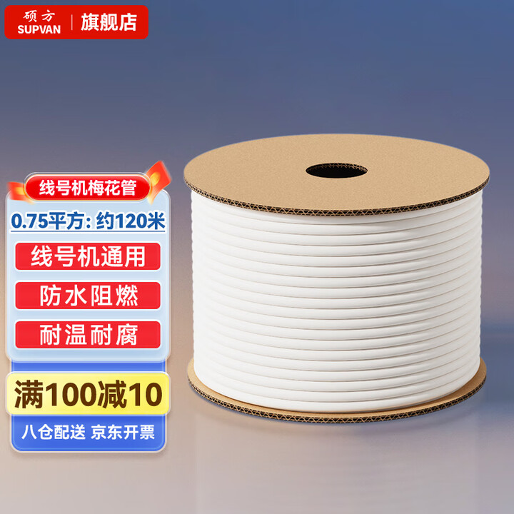 硕方 线号机套管号码管 通用线号管PVC内齿梅花管 电线标识印字机塑料阻燃套管白色 套管0.75平方