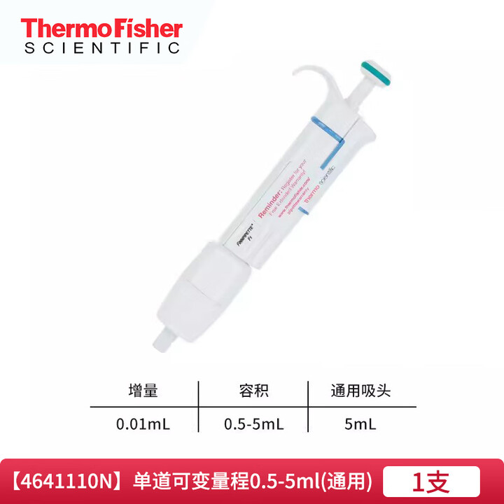 Thermo 热电移液枪赛默飞F1移液器fisher单八道微量可调手动排枪加样器 【单道】0.5-5mL(4641110N)【图片 价格 品牌 ...