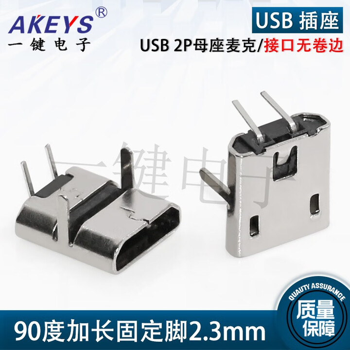 温一键MICRO USB 2P母座麦克2PIN插座V8安卓迈克尾插两芯2P充电供电专用 90度加长固定脚2.3/接口无卷边 20只装【图片 ...