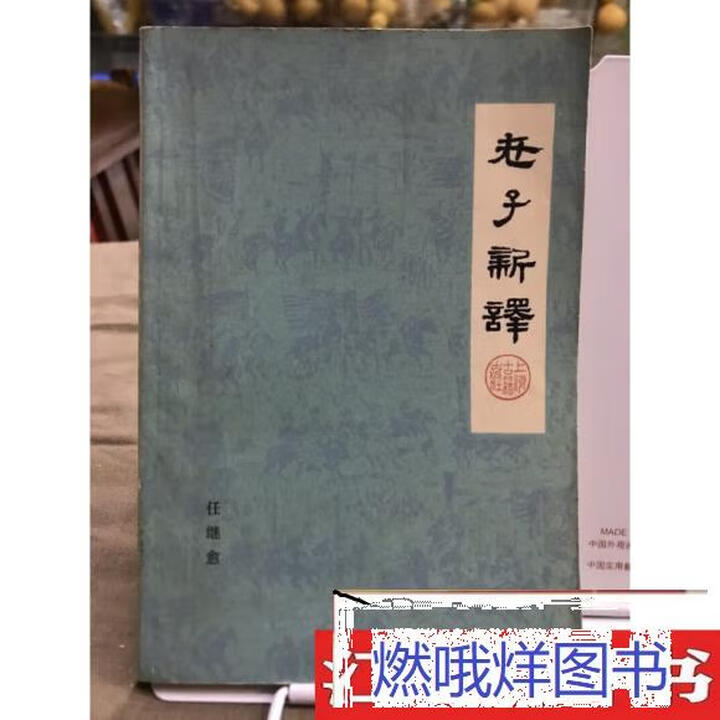 二手书九成新旧书老书 老子新译-任继愈著上海古籍出版社(8新现货) 标准 标准 标准【图片 价格 品牌 报价】-京东