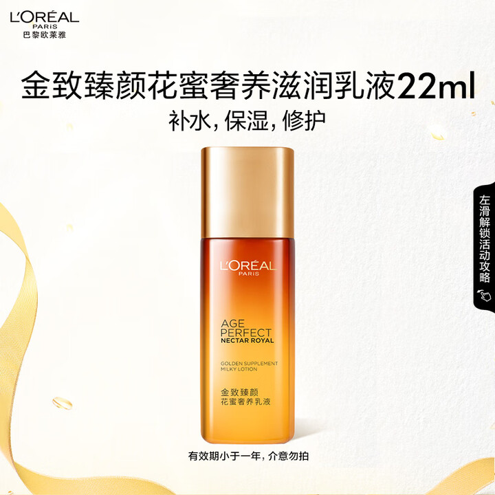 欧莱雅金致臻颜花蜜奢养滋润乳液22ml（会员专享）