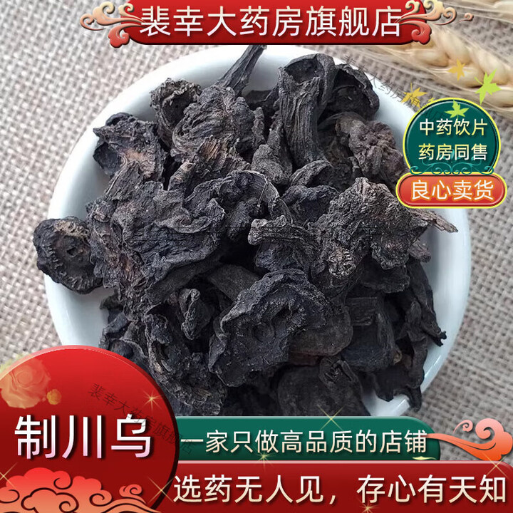 原料制川乌中药饮片祛风除湿温经止痛中药材大药房中药店抓药中草药店中药材抓配别名制川乌头 100克【图片 价格 品牌 报价】-京东