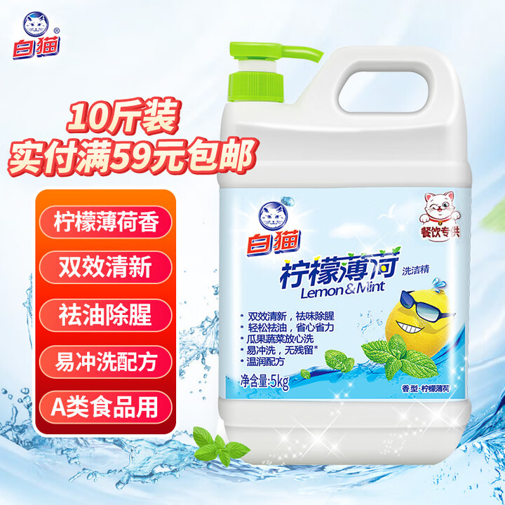 白猫 柠檬薄荷洗洁精5kg（10斤）A类食品用祛油除腥青柠薄...
