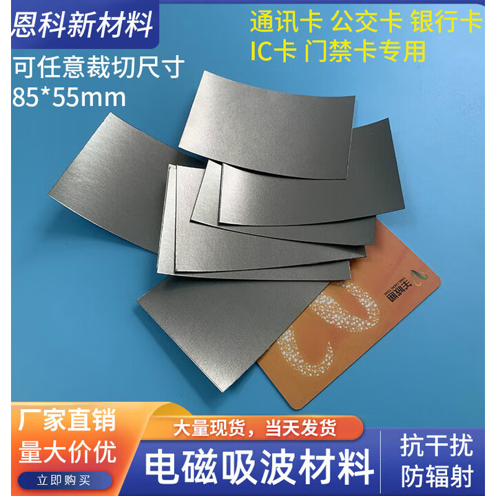 以琛吸波材料抗干扰隔磁片门禁卡 公交卡 银行卡85*55mm屏蔽电磁专用 85*55*0.1mm50U【图片 价格 品牌 报价】-京东