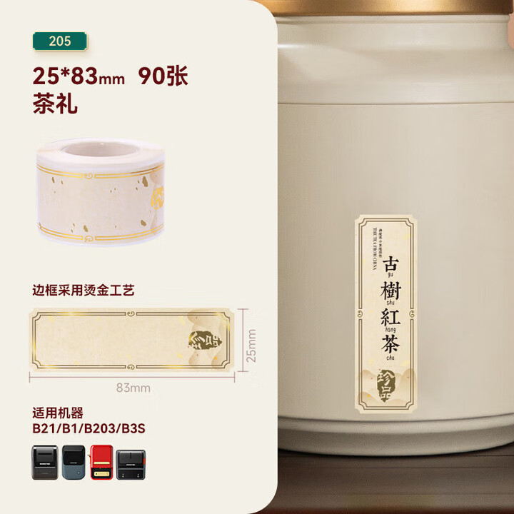 【精臣标签纸】精臣B1/B21/B203/B3S/B31/B4标签打印纸 蛋糕烘焙食品天福茗茶茶叶商品价格分类便签25*83-90张 茶礼 ...
