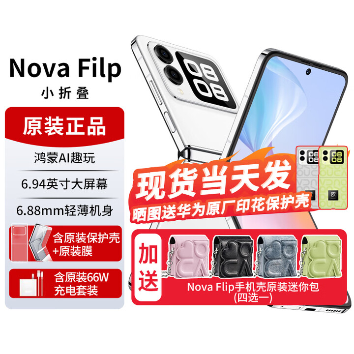 华为novaflip【24期免息】小折叠s 新机2024上市 轻薄可靠鸿蒙AI趣玩 新品手机华为后置5000万悬停自拍 零度白【nova Flip迷你包】512G 官方标配+【24期0息费】
