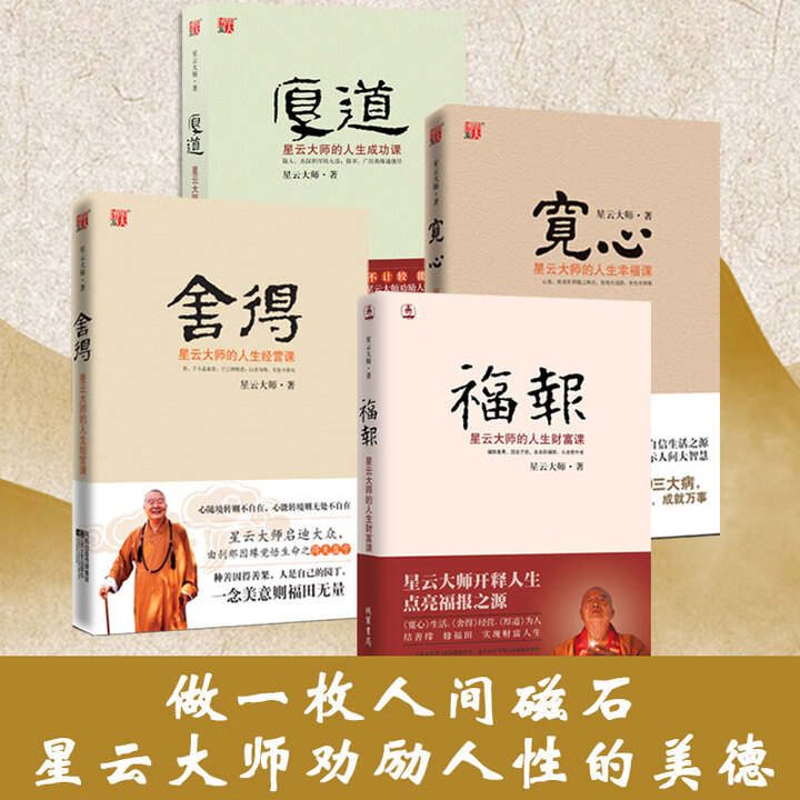 《全4册宽心+舍得+厚道+福报 星云大师的人生财富课 人生就是放下 自在福报 佛学佛教宗教入门书籍 正版书籍 新华书店旗舰店》【摘要 书评 ...