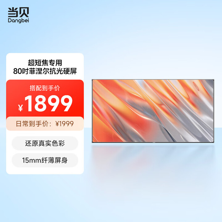 当贝 80英寸超短焦投影幕布 16:9超短焦抗光硬屏