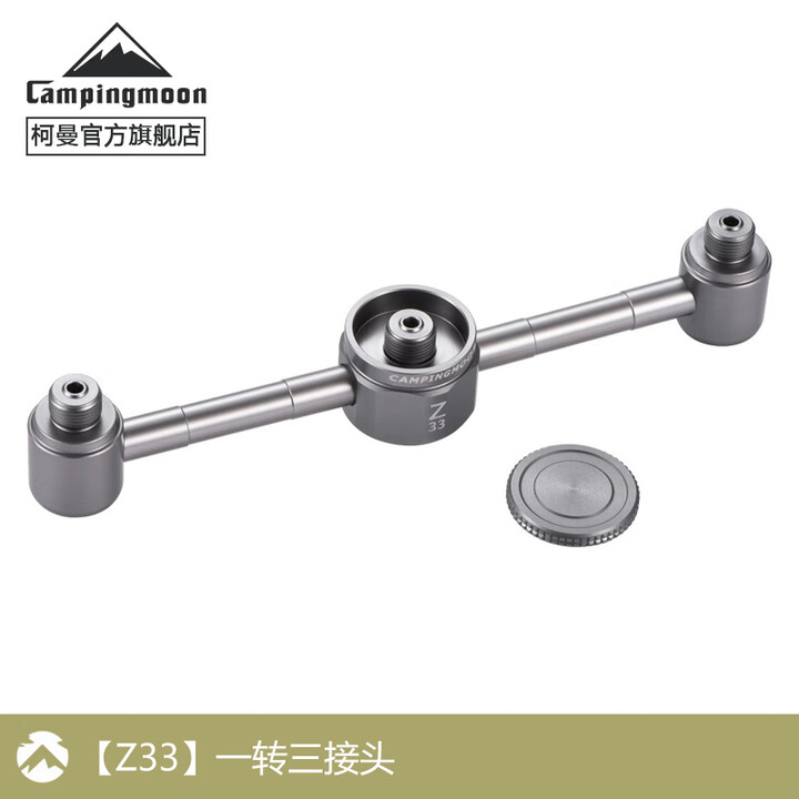 CAMPINGMOON柯曼氛围烛灯汽灯户外露营氛围烛灯复古格调营地燃气灯T-1D 【Z33】一转三接头