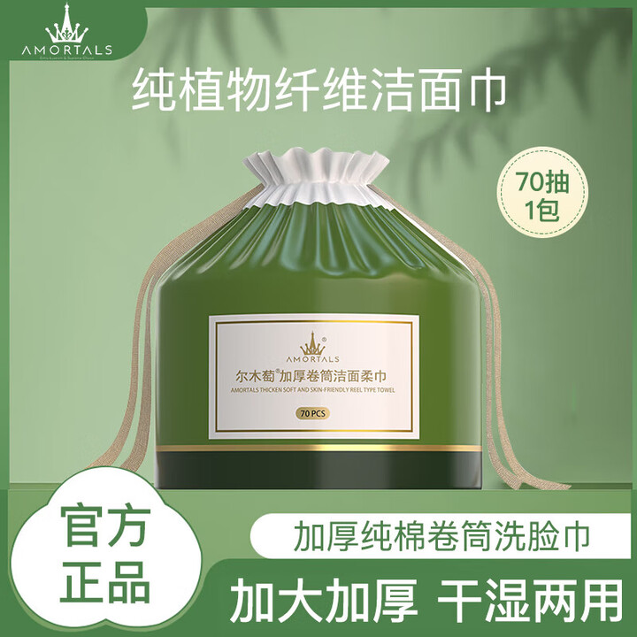尔木萄(AMORTALS)洗脸巾加厚悬挂式一次性洗脸巾棉柔巾抽取洁面巾化妆棉联名款 厚款 70抽 1包【卷筒式】【图片 价格 品牌 报价】-京东