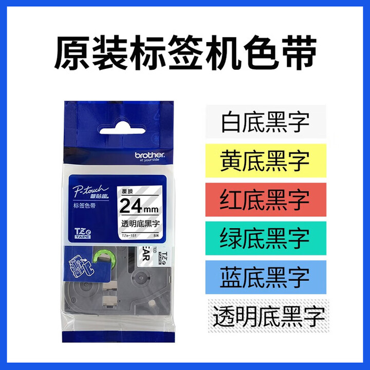 兄弟全新保正PT-P700标签机PT-P750W固定资产员工胸牌线缆标签打印机 兄弟原装色带24mm颜色备注