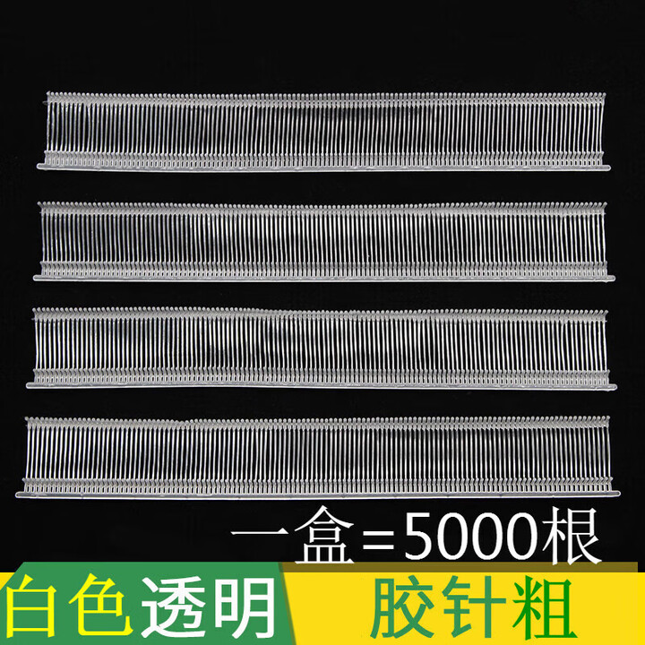 凤焰飞中工字胶针千叶吊牌枪针塑料吊牌胶针粗吊牌针标签枪针商标胶针 透明 12.5厘米5000发/盒 粗胶针【图片 价格 品牌 报价】-京东
