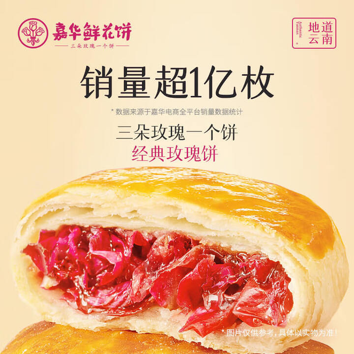 嘉华鲜花饼经典玫瑰饼云腿小饼尝鲜沙琪玛玫瑰云南特产糕点心 玫...