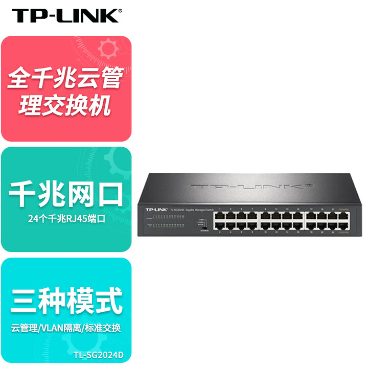 【普联TL-SG2024D】普联（TP-LINK）24口千兆交换机可网管型云管理VLAN端口汇聚监控企业级办公室用网络网线分线器TL ...