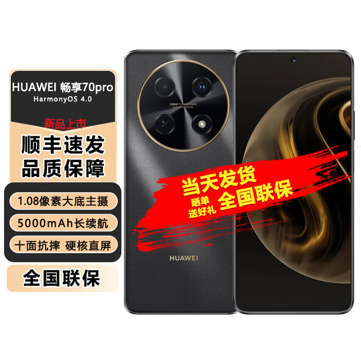 华为新品70 Pro 华为Pura 70 Pro新品上市进店选购 24期白条分期免息手机畅享+ 直面拍照 鸿蒙手机 曜金黑 128GB