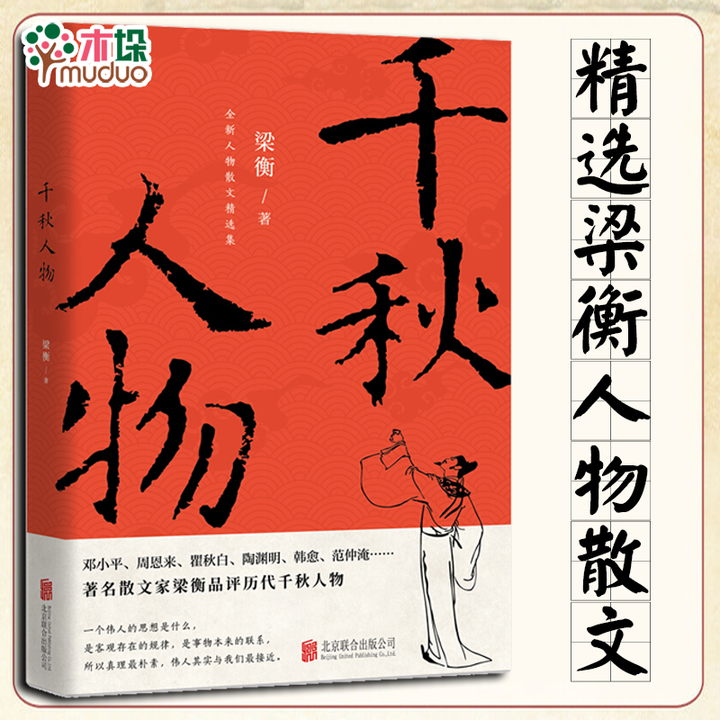 千秋人物(新版)梁衡