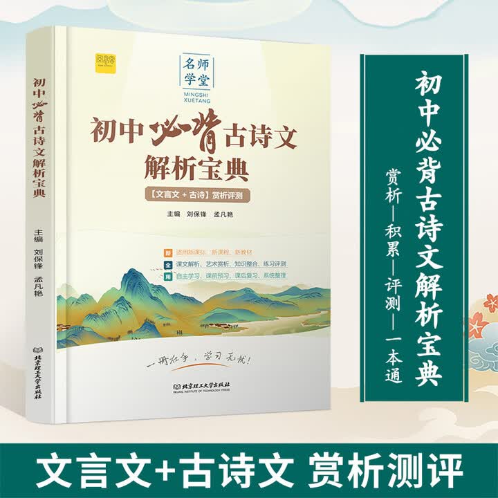 《初中必背古诗文解析宝典 文言文+古诗赏析评测 中考升学复习类教辅 名师学堂 文学常识练习》(刘保锋)【摘要 书评 试读】- 京东图书