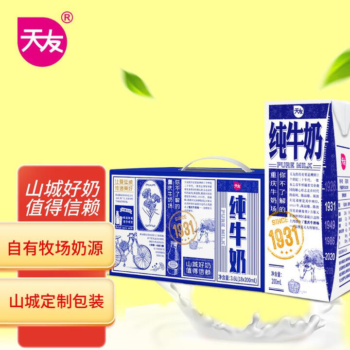 天友1931纯牛奶200ml*18盒  山城定制牛奶 优质乳...