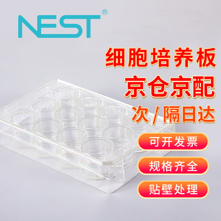 【NEST12孔平底培养板 50块/箱】NEST耐思 细胞培养板孔酶标板圆孔培养皿板化学实验室用 12孔平底培养板 50块/箱【行情 报价 ...